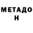 МЕТАДОН кристалл Chip Hardy